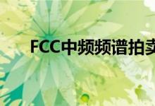 FCC中频频谱拍卖创下664亿元的新高