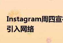 Instagram周四宣布将把InstagramStories引入网络