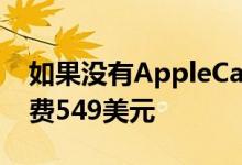 如果没有AppleCare修复iPhoneX可能要花费549美元