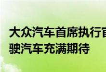 大众汽车首席执行官对苹果即将推出的自动驾驶汽车充满期待