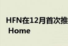 HFN在12月首次推出新标准版Private Label Home