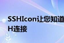 SSHIcon让您知道何时存在到设备的有效SSH连接