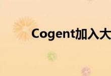 Cogent加入大数据交换SIN1工厂