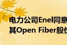 电力公司Enel同意以26.5亿欧元的价格出售其Open Fiber股份