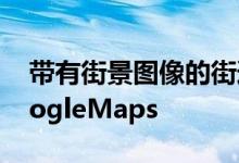 带有街景图像的街道在手机和台式机上的GoogleMaps