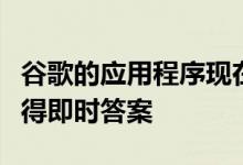 谷歌的应用程序现在可让您查看热门搜索并获得即时答案