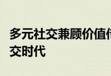 多元社交兼顾价值传递，么音开启个人流量社交时代