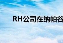 RH公司在纳帕谷推出最新的风险投资