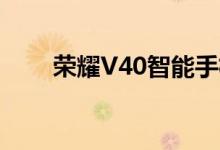 荣耀V40智能手机将于1月12日发布