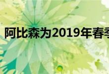 阿比森为2019年春季市场推出新的高点建筑