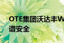 OTE集团沃达丰Wind Hellas在希腊确保频谱安全