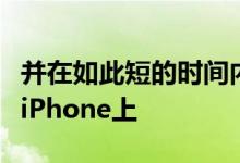 并在如此短的时间内将最终的iOS11发布到新iPhone上