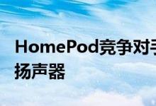 HomePod竞争对手售价199美元的One无线扬声器