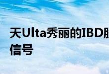 天Ulta秀丽的IBD股票在股市纠正中闪现看涨信号