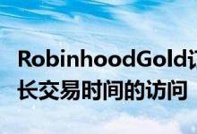 RobinhoodGold订阅还包括对即时存款和延长交易时间的访问