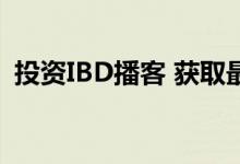 投资IBD播客 获取最新一集并立即免费订阅