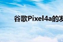 谷歌Pixel4a的发布可能会推迟到6月