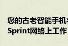 您的古老智能手机将在2022年1月1日停止在Sprint网络上工作