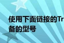 使用下面链接的TrebleInfo应用程序确定设备的型号