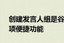 创建发言人组是谷歌Home应用程序中的一项便捷功能