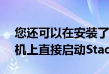 您还可以在安装了该应用程序的Android手机上直接启动Stadia游戏