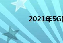 2021年5G网络将再次重现