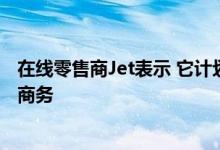 在线零售商Jet表示 它计划今天重新启动品牌 重新定位电子商务