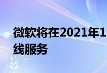 微软将在2021年12月关闭光环Xbox 360在线服务