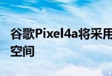 谷歌Pixel4a将采用裸色颜色提供128GB存储空间