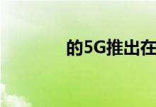 的5G推出在本周得到了推动