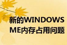 新的WINDOWS 10更新修复了谷歌CHROME内存占用问题