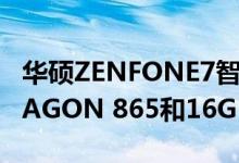 华硕ZENFONE7智能手机可能配备SNAPDRAGON 865和16GB RAM