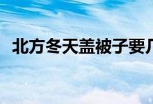 北方冬天盖被子要几斤(冬天被子一般几斤)