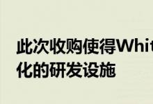 此次收购使得Whitford获得了新技术和多样化的研发设施