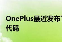 OnePlus最近发布了OnePlus8系列的内核源代码