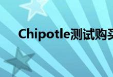 Chipotle测试购买点强劲的无噱头增长