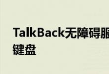 TalkBack无障碍服务为视障人士添加了盲文键盘