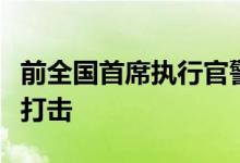 前全国首席执行官警告称主要住房将受到严厉打击