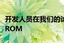 开发人员在我们的论坛上发布了十二个自定义ROM