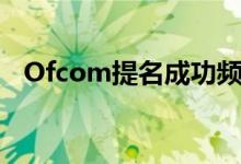 Ofcom提名成功频谱申请者参加英国拍卖