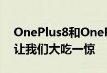 OnePlus8和OnePlus8Pro的大量泄漏渲染让我们大吃一惊