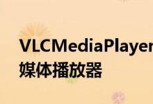 VLCMediaPlayer是VideoLAN的免费开源媒体播放器