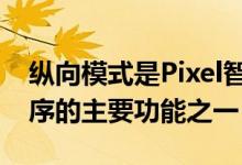 纵向模式是Pixel智能手机上谷歌相机应用程序的主要功能之一