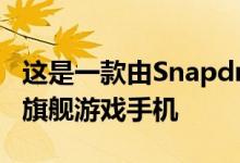 这是一款由Snapdragon865SoC提供支持的旗舰游戏手机