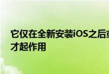 它仅在全新安装iOS之后或设备上的密码最近才发生更改时才起作用