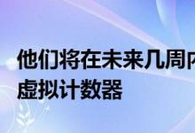 他们将在未来几周内与合作伙伴一起测试这些虚拟计数器