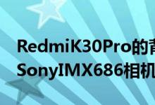 RedmiK30Pro的背面主要设置是配备64MPSonyIMX686相机