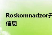 Roskomnadzor开始使用人工智能识别违禁信息