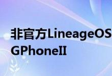 非官方LineageOS17.1现在可用于ASUSROGPhoneII