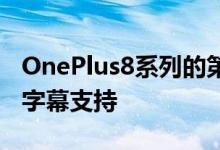 OnePlus8系列的第一天更新增加了诸如实时字幕支持